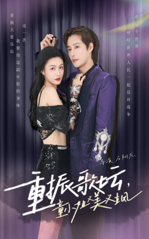 《重振歌坛，童小姐又美又飒》（61集）短剧免费全集在线赏