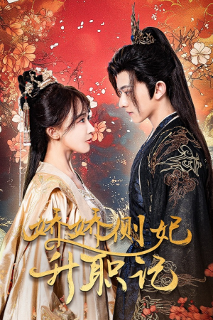 《娇娇侧妃升职记》（49集）短剧热播在线抢先看