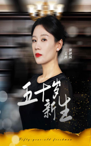 《五十岁新生》（35集）短剧在线看爽快不卡顿