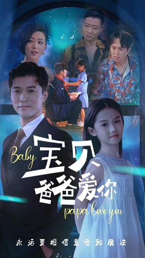 《宝贝爸爸爱你》（61集）在线短剧免费全集看