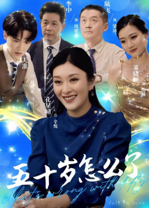 《五十岁怎么了》（32集）短剧大赏免费全集观