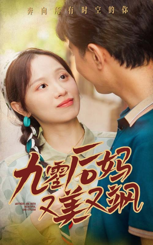 《90后妈又美又飒》（68集）畅享短剧全集观看