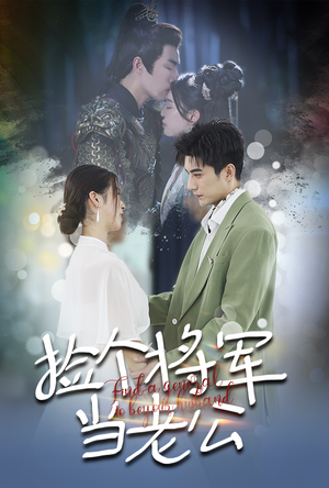 《捡个将军当老公》（72集）短剧全集免费在线抢先看