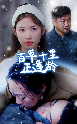 《百草十里正逢龄》（40集）免费短剧畅享全集看