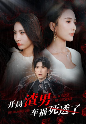 《开局zha男车祸si透了》（38集）短剧精彩一集不落追