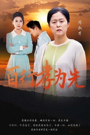 《百行孝为先》（31集）看短剧全集畅享不停