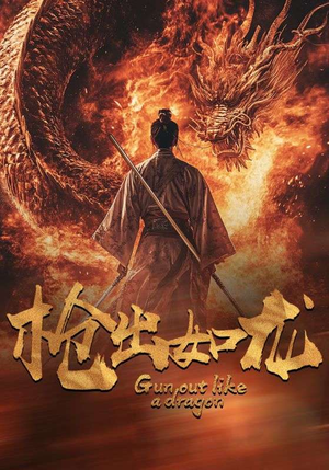 《枪出如龙》（54集）短剧全集免费畅快追看