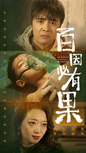 《百因必有果》（50集）在线追短剧欢乐无限