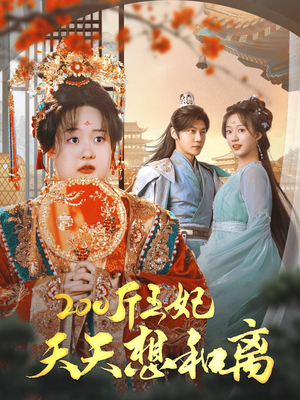 《200斤王妃天天想和离》（81集）精彩短剧全集免费赏