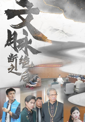 《文脉断绝之后》（31集）畅享短剧全集免费看