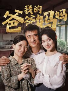 《我的爸爸妈妈》（61集）热门短剧全集免费畅看