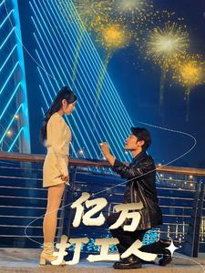 《亿万打工人》（92集）短剧免费看全集超嗨皮