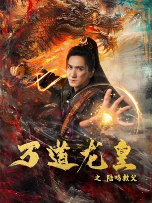 《万道龙皇之陆鸣救父》（74集）在线畅享短剧全集看