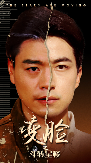 《变脸之斗转星移》（65集）短剧全集免费在线畅看