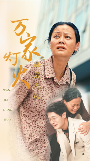 《万家灯火之母爱无边》（40集）短剧免费全集在线追完