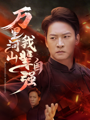 《万里河山我辈自强》（54集）短剧全篇免费在线看