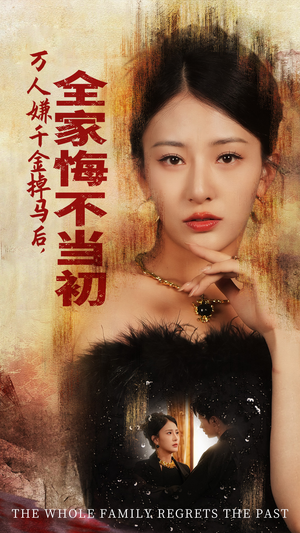 《万人嫌千金掉马后，全家悔不当初》（65集）热门短剧畅快追不停