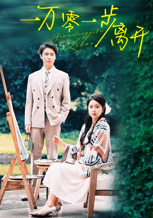 《一万零一步离开》（59集）精彩短剧在线一追到底