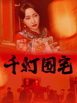 《千灯围宅》（70集）在线短剧精彩一追到底