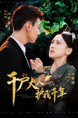 千户大人护我千年(40集) 千户大人护我千年(40集)好看上头短剧