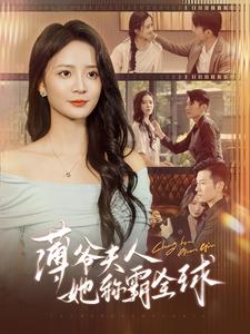 《薄爷夫人她称霸全球》（100集）百集短剧在线免费追