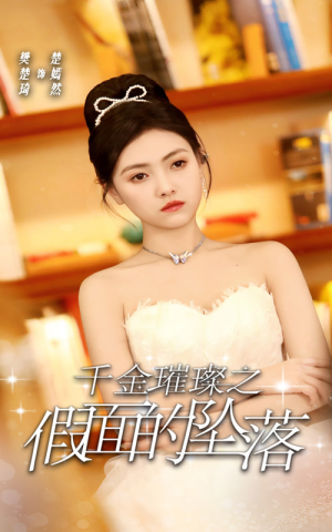 《千金璀璨之假面的坠落》（30集）热门短剧完整版免费看