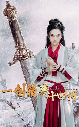《一剑霜寒十四州》（60集）免费短剧在线一追到底
