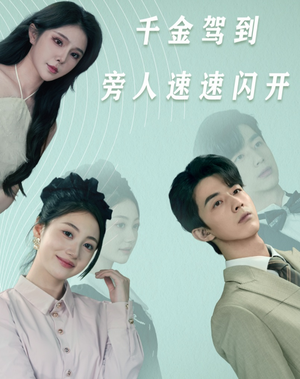 《千金驾到旁人速速闪开》（80集）畅享短剧全集不停歇