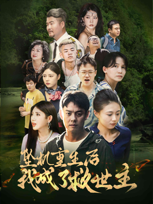 《坠机重生后我成了救世主》（46集）短剧免费看精彩不断