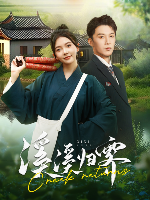 《溪溪归零》（103集）在线短剧精彩剧情不停