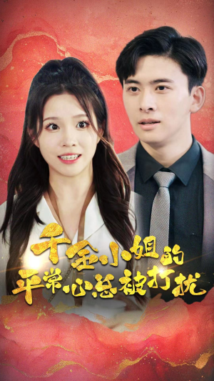 《千金小姐的平常心总被打扰》（40集）短剧精彩剧情一次看够