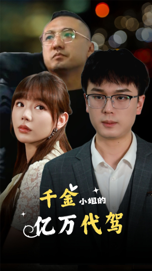 《千金小姐的亿万代驾》（61集）短剧精彩一集不放过