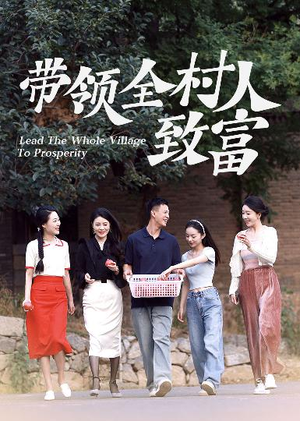 《带领全村人致富》（91集）在线短剧畅快看全程