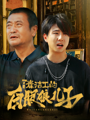 《清洁工的白眼狼儿子》（31集）短剧免费追剧爽到飞起