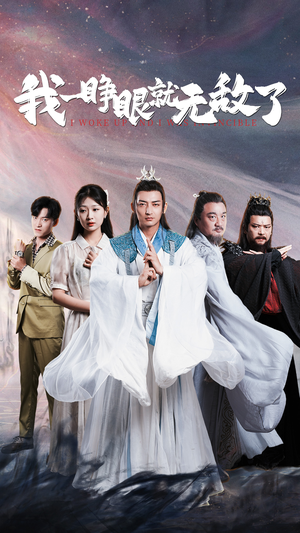 《我一睁眼就无敌了》（51集）在线看短剧嗨翻全场