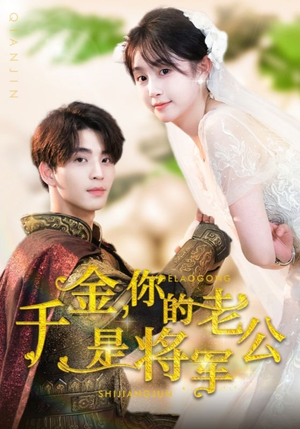 《千金，你的老公是将军》（45集）超燃短剧在线追不停