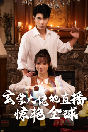 《玄学大佬她直播惊艳全球》（47集）看短剧全集乐翻天