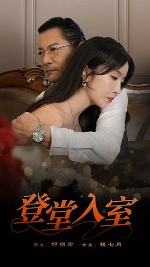 《登堂入室》（50集）一口气看短剧精彩全集