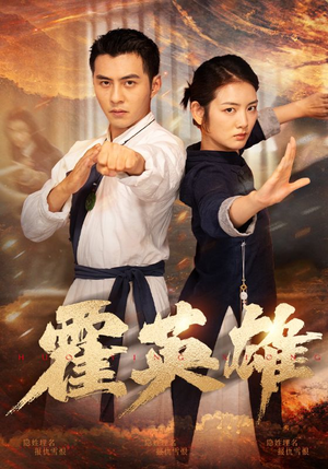 《霍英雄》（67集）短剧全集免费畅快追