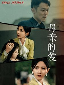 《母亲的爱》（97集）畅享短剧精彩全集观看