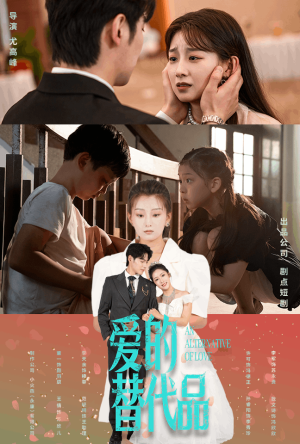 《爱的替代品》（64集）速来围观短剧精彩剧情