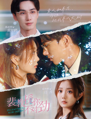 裴教授你不对劲(93集) 裴教授你不对劲(93集)男频短剧推荐