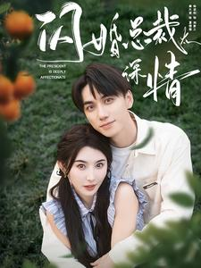 《闪婚总裁太深情》（93集）在线短剧精彩一次看个够