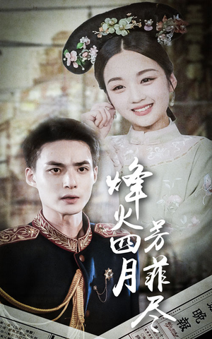 烽火四月芳菲尽(73集) 烽火四月芳菲尽(73集)短剧爆款推荐