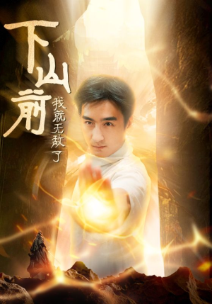 《下山前我就无敌了》（63集）看短剧全集过足瘾