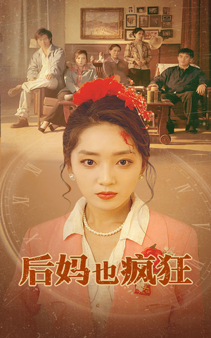 《后妈也疯狂》（73集）全集短剧畅享免费看