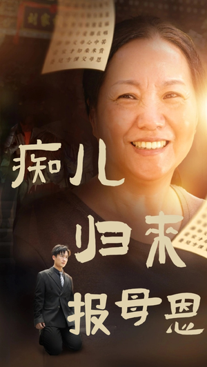 《痴儿归来报母恩》（62集）短剧全集在线随心看
