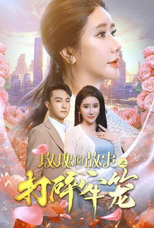 《玫瑰的故事之打碎牢笼》（58集）解锁短剧新剧情畅快看