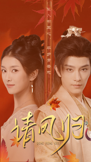 《请凤归》（67集）短剧全集免费在线追剧