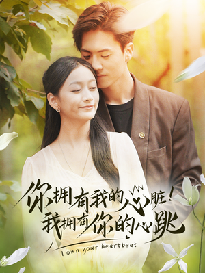 你拥有我的心脏!我拥有你的心跳(78集) 你拥有我的心脏!我拥有你的心跳(78集)悬疑短剧推荐